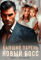 Бывший парень. Новый Босс. (Эмилия Марр)