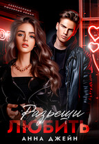 Разреши любить (Анна Джейн)
