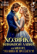 Хозяйка книжной лавки или милорд, эта книга не продаётся! (Дарья Ковлева)