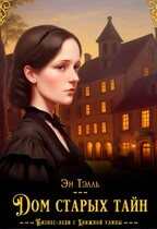 Дом старых тайн (Эн Тэлль и Антонина Акишина)