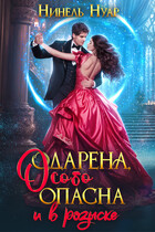 Одарена, особо опасна и в розыске (Нинель Нуар)