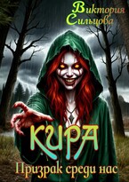 Кира. Призрак среди нас (Виктория Сильцова)