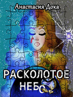 Расколотое небо (Anastasia (Doka) Kovshanova)