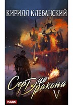 Сердце Дракона. Книга 5 (Клеванский Кирилл)