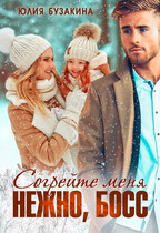 Согрейте меня нежно, Босс! (Юлия Бузакина)
