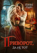 Приворот, да не тот (Алекс Найт)