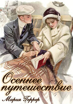 Осеннее путешествие (Мария Геррер)