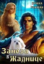 Заноза в Жаднице (Ирина Гофман)