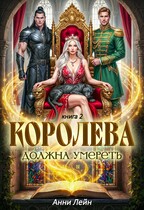 Королева должна умереть. Книга 2. (Анни Лейн)