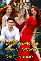 Любовницы моего мужа. Одержимые. (Ирина Дария)