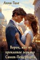 Ворон, маг и проклятое зеркало Санкт-Петербурга (Анна Гале)