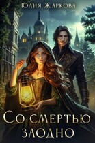 Со Смертью заодно (Юлия Жаркова)