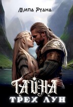 Тайна трех лун (Мила Руана)