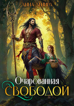 Очарованная свободой (Анна Денира)