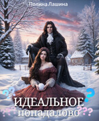 Идеальное попадалово (Полина Лашина)