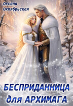 Бесприданница для архимага (Оксана Октябрьская)