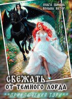 ☘️Сбежать от темного лорда (Ольга Шмель)