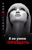 Я не умею прощать (Нийа Стова)