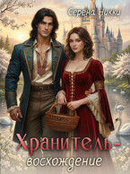 Хранитель — восхождение (Серена Никки)