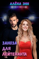 Заноза для лейтенанта (Алёна Энн)