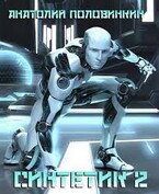 Синтетик-2 (Анатолий Евгеньевич Половинкин)