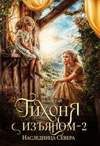 Тихоня с изъяном. Наследница Севера (Теона Рэй)
