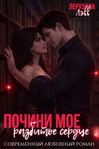 Почини мое разбитое сердце (Леруэлла Лэвв)