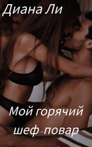Мой горячий шеф-повар (Диана Ли)
