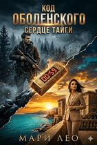 Код Оболенских: Сердце тайги (Мари Лео)