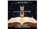 Я найду тебя в любом из миров. Книга 2. Соперники (Арина Ветрова)