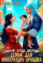 Дом ста детей. Семья для Императора-Дракона (Хель Сорго)