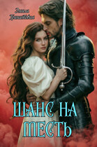 Шанс на… МЕСТЬ (Эмила Гранатовая)
