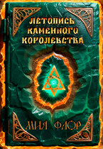 Летопись каменного королевства (Мия Флор)
