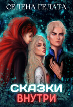 Сказки внутри (Селена Гелата)
