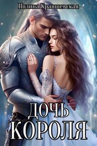 Дочь короля (Полина Краншевская)