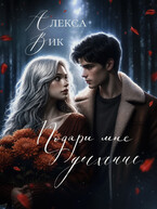 Подари мне дыхание (Алекса Вик)