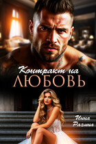 Контракт на любовь (Инна Разина)