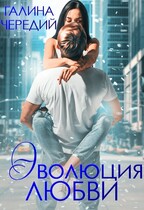 Эволюция любви (Галина  Чередий)