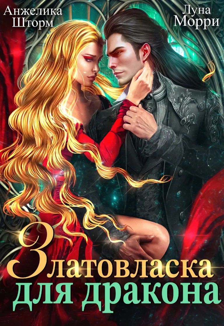 Златовласка для дракона (Анжелика Шторм
                                                                                                            
                                                                                                                                                                                                                                        ,
                                                                
                                                                                                                                            Луна Морри)