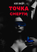 Точка смерти (Мэй Лисс)