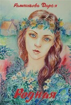 Родная (Дарья Ратникова)