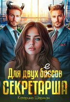 Секретарша для двух боссов (Катерина Шерман)