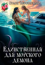 Единственная для морского демона (Стася Вертинская)