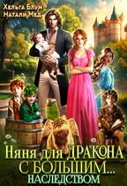 Няня для дракона с большим… наследством (Хельга Блум
                                                                                                            
                                                                                                                                                                                                                                        ,
                                                                
                                                                                                                                            Натали Мед)