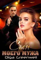 Сын моего мужа (Olga Greenwell)