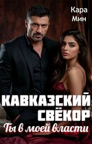 Кавказский свёкор. Ты в моей власти (Кара Мин)