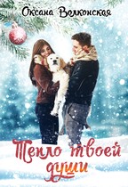 Тепло твоей души (Оксана Волконская)