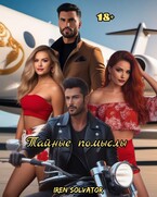 Тайные Помыслы (Ирэн Сольватор)