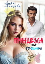 Принцесса без горошинки (Лира Князева)