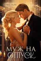 Муж на отпуск (Анна Гале)